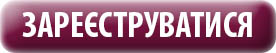 Зареєстуватися